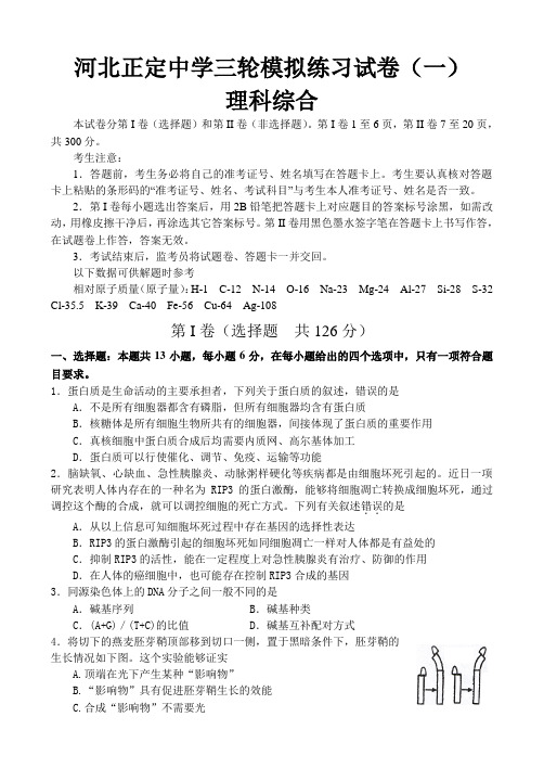 河北省正定中学2014届高三三轮模拟练习(一)理综试题 Word版含答案
