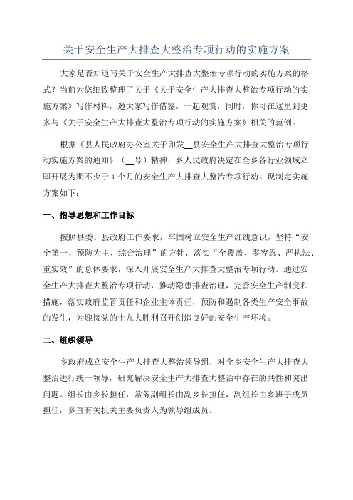 关于安全生产大排查大整治专项行动的实施方案