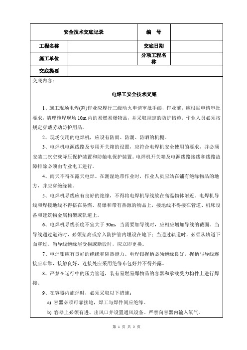 电焊工安全技术交底