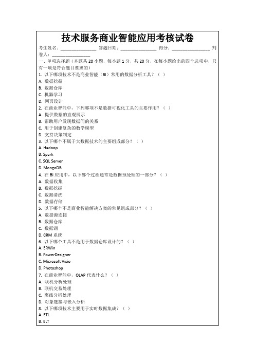 技术服务商业智能应用考核试卷