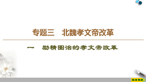 高中人民版历史选修12019-2020版 专题3 1 励精图治的孝文帝改革课件PPT