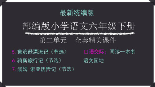 部编版小学语文六年级下册第二单元  全套精美课件