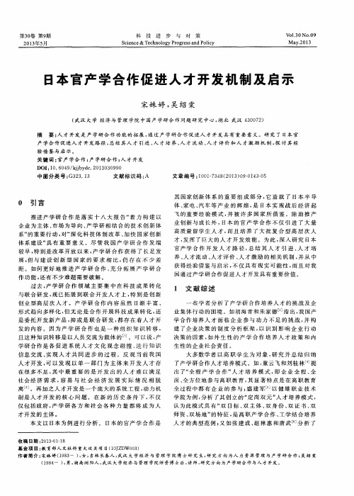 日本官产学合作促进人才开发机制及启示