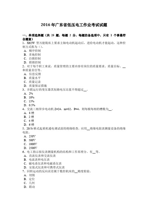 2016年广东省低压电工作业考试试题