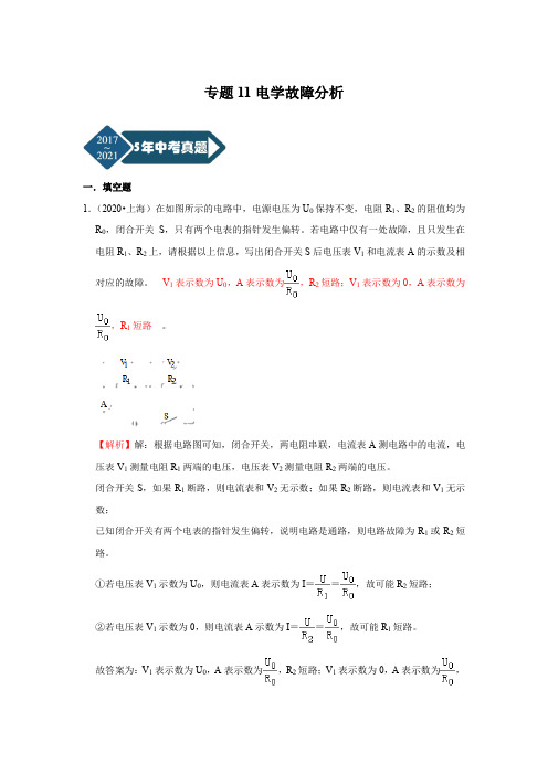 上海市2017-2021年5年中考1年模拟物理分项汇编-专题11电学故障分析(Word版+答案解析)