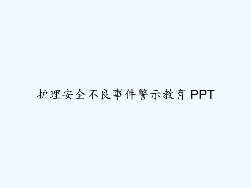 护理安全不良事件警示教育 PPT