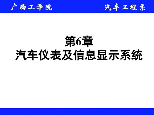 第6章 汽车仪表及信息显示系统