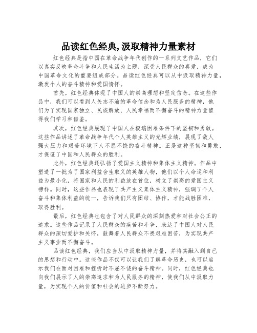 品读红色经典,汲取精神力量素材