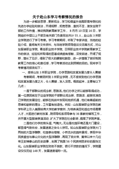 山东学习考察情况报告