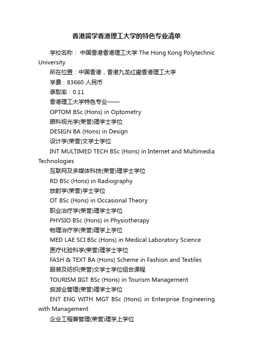 香港留学香港理工大学的特色专业清单