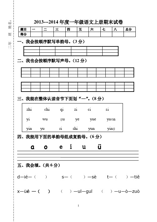 2013--2014年度一年级语文上册期中试卷