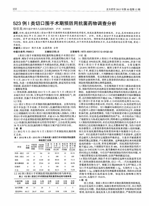 523例I类切口围手术期预防用抗菌药物调查分析