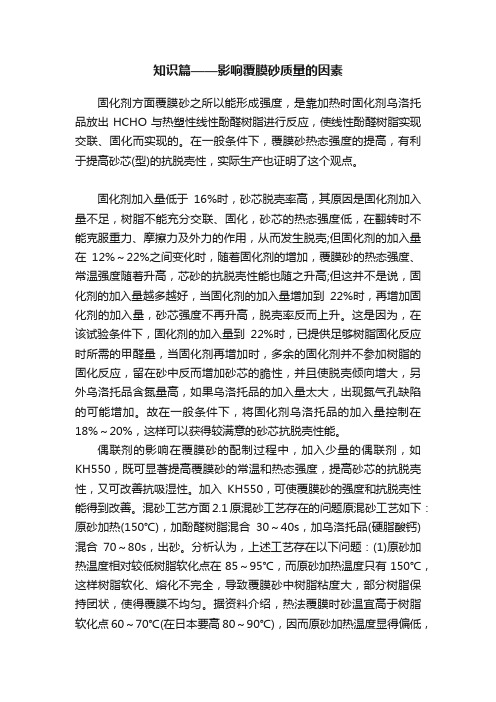 知识篇——影响覆膜砂质量的因素