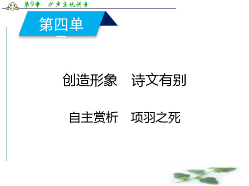 人教语文选修中国古代诗歌散文欣赏课件：第四单元 项羽之死