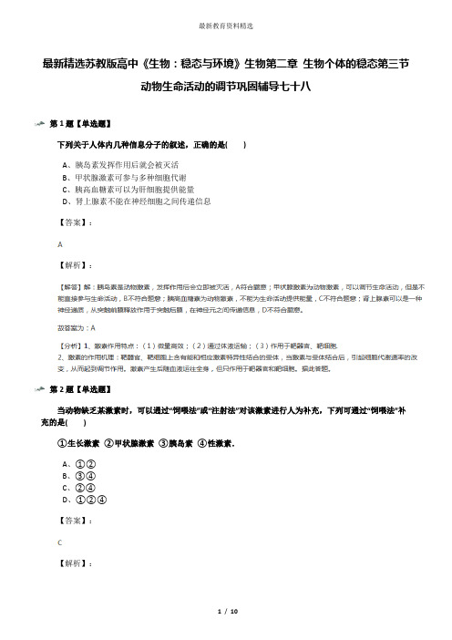 最新精选苏教版高中《生物：稳态与环境》生物第二章 生物个体的稳态第三节 动物生命活动的调节巩固辅导七十