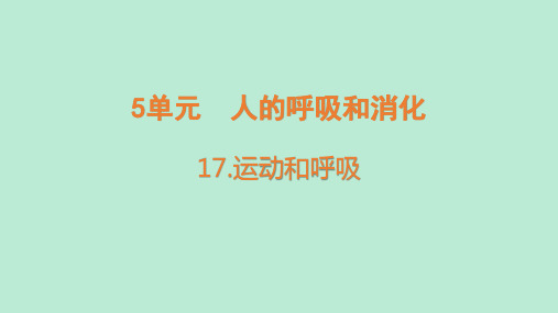 17.运动和呼吸(课件含练习)苏教版科学三年级上册