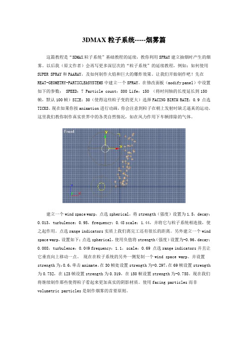 3DMAX粒子系统-----烟雾篇