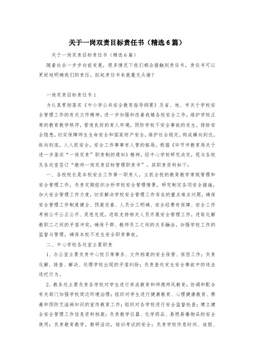 关于一岗双责目标责任书(精选6篇)