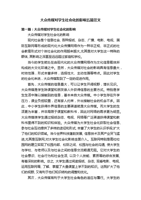 大众传媒对学生社会化的影响五篇范文