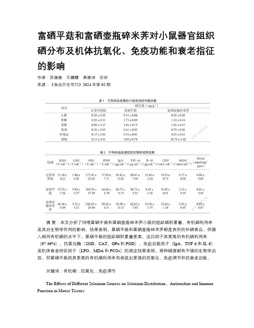 富硒平菇和富硒壶瓶碎米荠对小鼠器官组织硒分布及机体抗氧化、免疫功能和衰老指征的影响