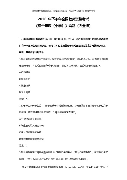 2018年下半年全国教师资格考试综合素质小学真题题库齐全版