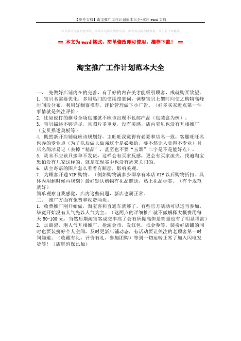 【参考文档】淘宝推广工作计划范本大全-实用word文档 (1页)
