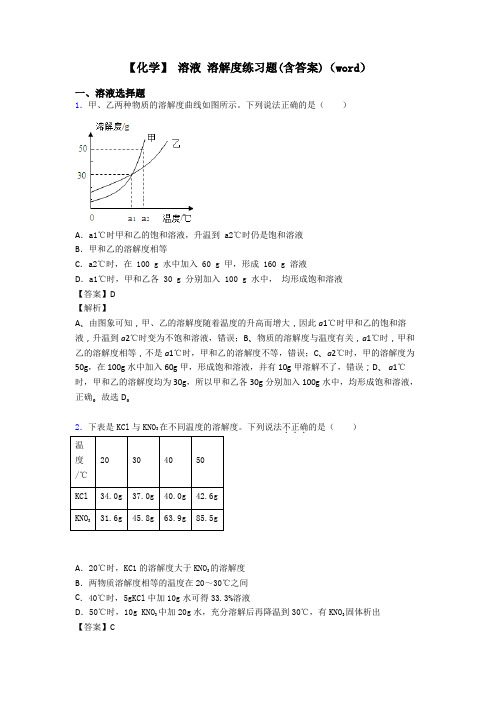 【化学】 溶液 溶解度练习题(含答案)(word)