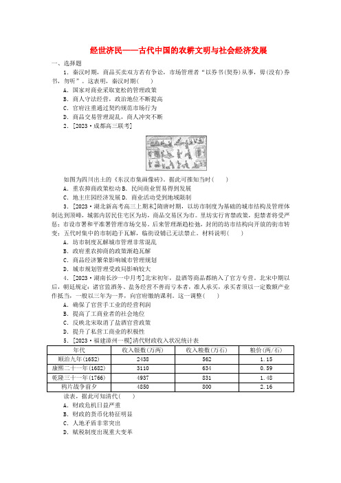 经世济民——古代中国的农耕文明与社会经济发展 专题集训 高三统编版(2019)历史一轮复习