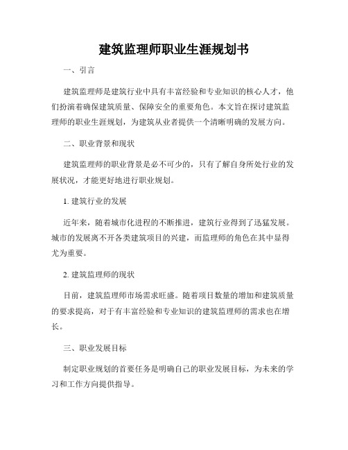 建筑监理师职业生涯规划书