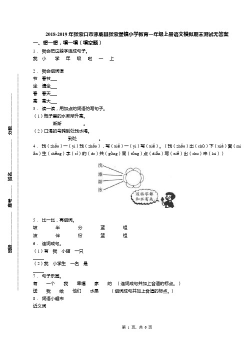 2018-2019年张家口市涿鹿县张家堡镇小学教育一年级上册语文模拟期末测试无答案