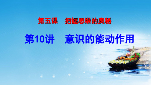 高中政治必修4一轮复习课件  10.意识的能动作用