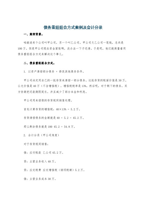 债务重组组合方式案例及会计分录