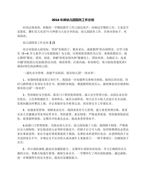 2016年度幼儿园园务工作总结