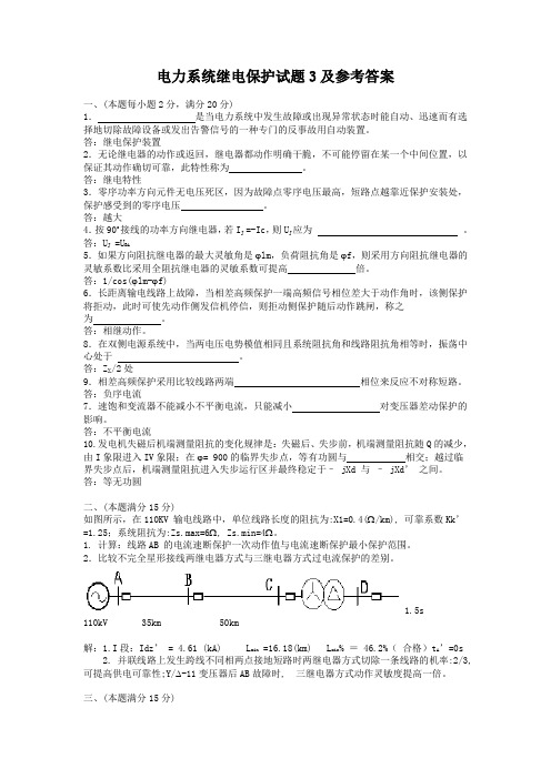 电力系统继电保护试题3及参考答案