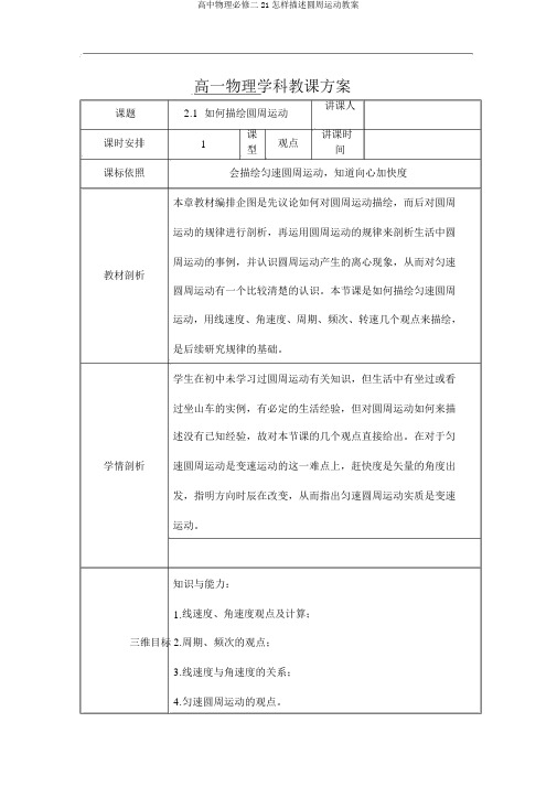 高中物理必修二21怎样描述圆周运动教案