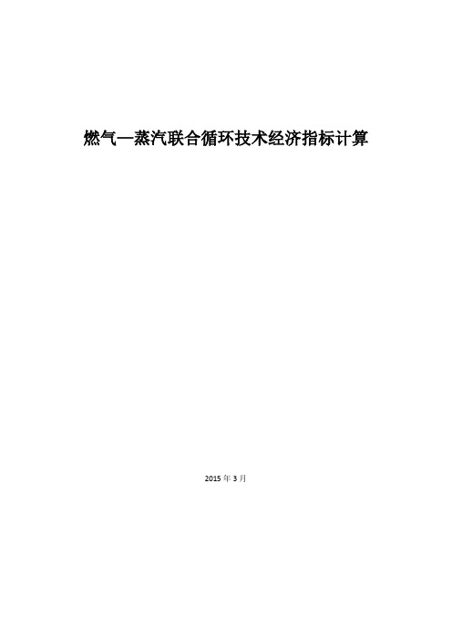 燃气—蒸汽联合循环技术经济指标计算