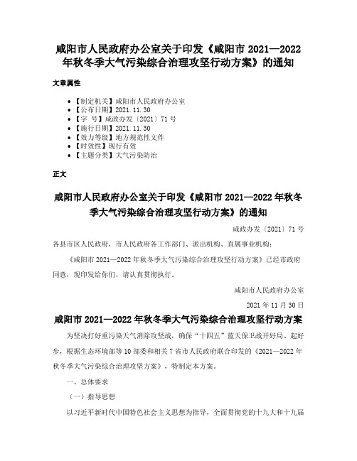 咸阳市人民政府办公室关于印发《咸阳市2021—2022年秋冬季大气污染综合治理攻坚行动方案》的通知