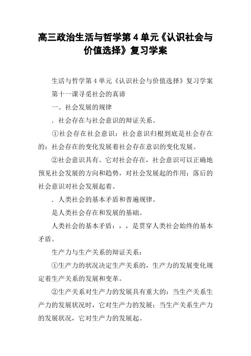 高三政治生活与哲学第4单元《认识社会与价值选择》复习学案