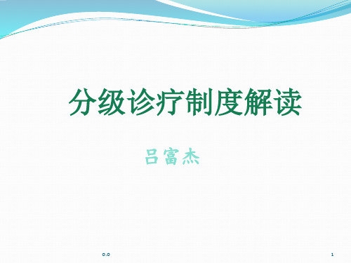 分级诊疗制度解读课件精选.ppt