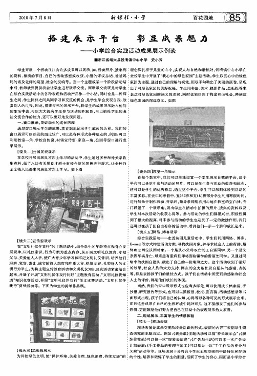 搭建展示平台彰显成果魅力——小学综合实践活动成果展示例谈