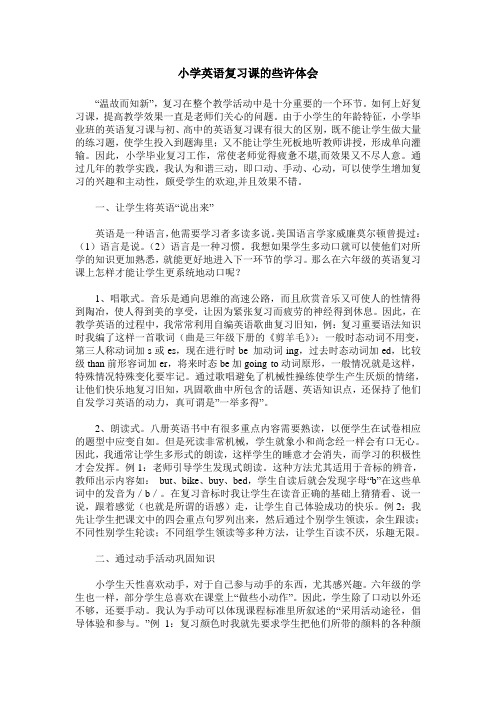 小学英语复习课的些许体会