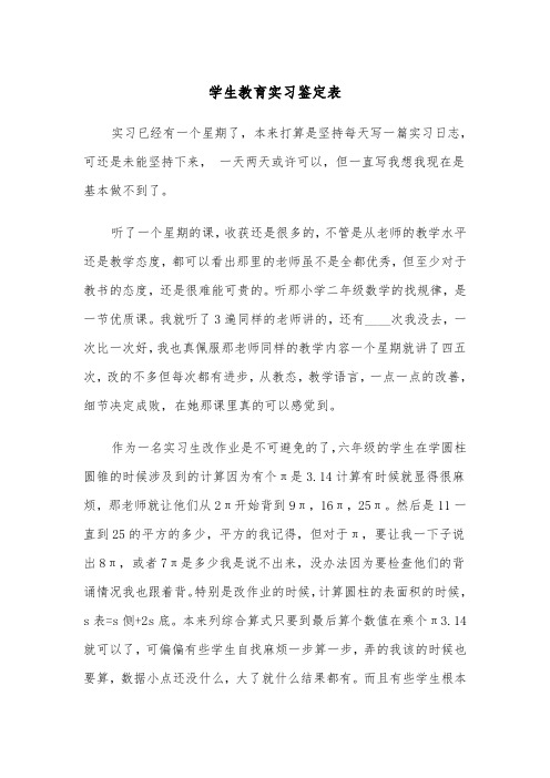 学生教育实习鉴定表（四篇）