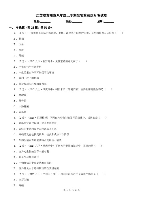 江苏省苏州市八年级上学期生物第三次月考试卷