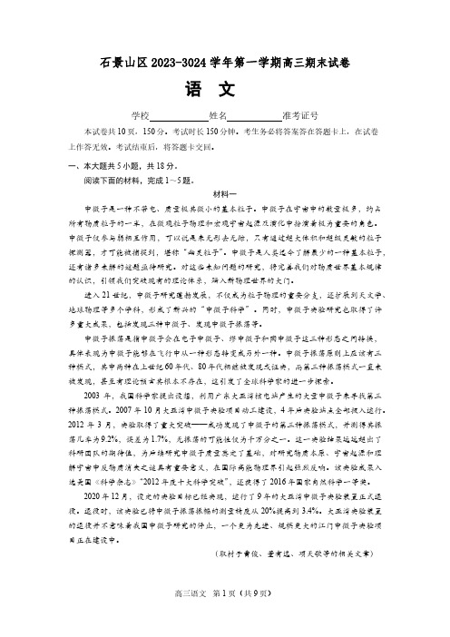 石景山区2023-2024学年第一学期期末检测高三语文试卷及答案