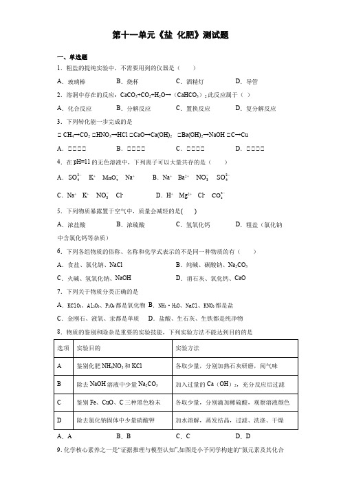 2020-2021学年九年级化学人教版下册第十一单元《盐 化肥》测试题(含答案)