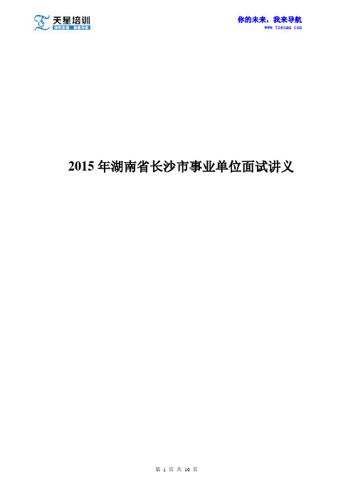 2015年湖南省长沙市事业单位面试讲义