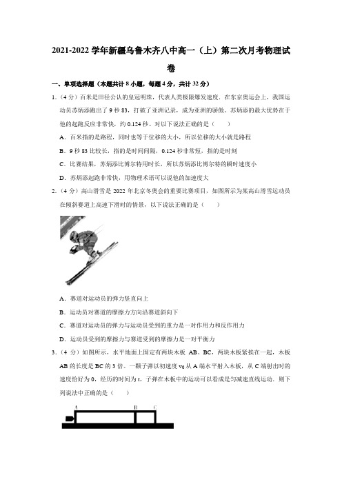 2021-2022学年新疆乌鲁木齐八中高一(上)第二次月考物理试卷【附答案】