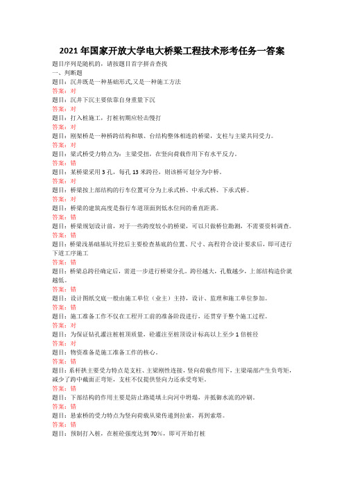 2021年国家开放大学电大桥梁工程技术形考任务一答案