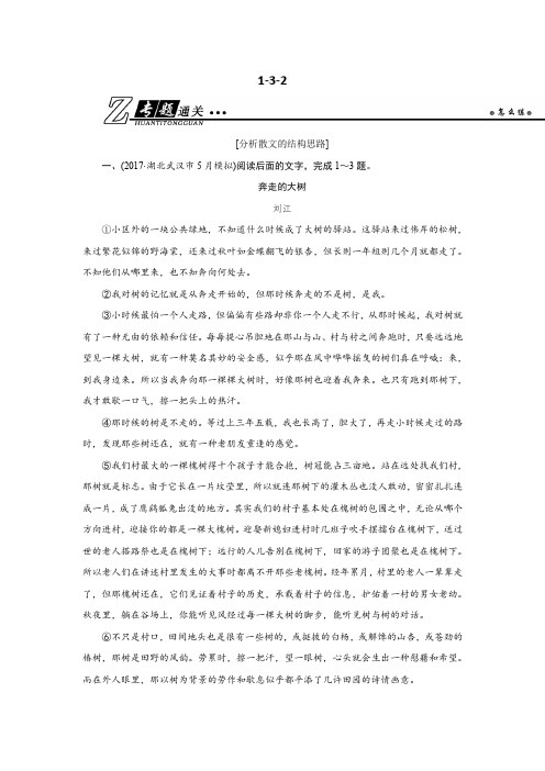 2019年高考语文专题通关练习：第一部分 现代文阅读 专题三 文学类文本阅读(二)散文1-3-2 含解析