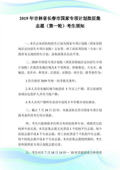 20XX年吉林省长春市国家专项计划批征集志愿(第一轮)考生须知.doc